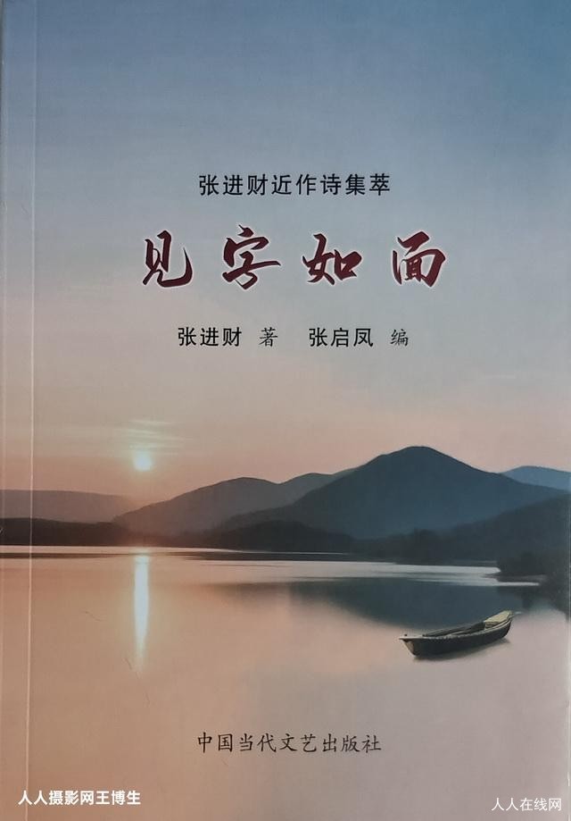 张进财近作诗集萃《见字如面》简介