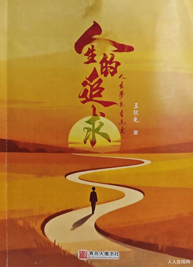 朴实见精神 乡土知风味  ——评王钦先回忆录《人生的追求》