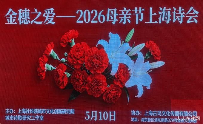 金穗之爱：2026母亲节上海诗会举办