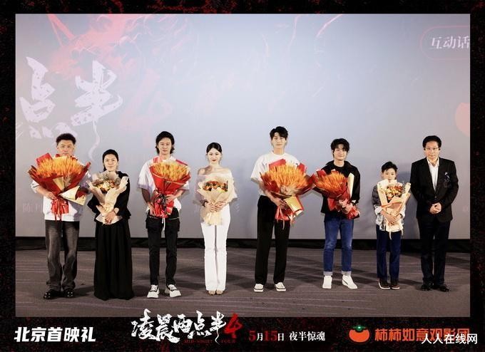 中式心理惊悚力作《凌晨两点半4》北京首映礼在京举行