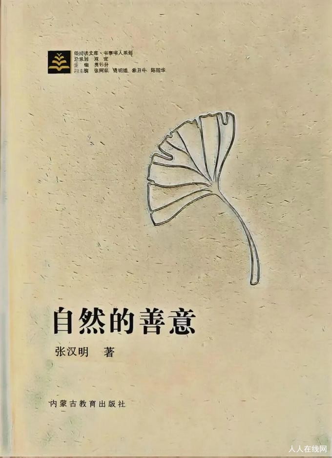 《自然的善意》｜张汉明