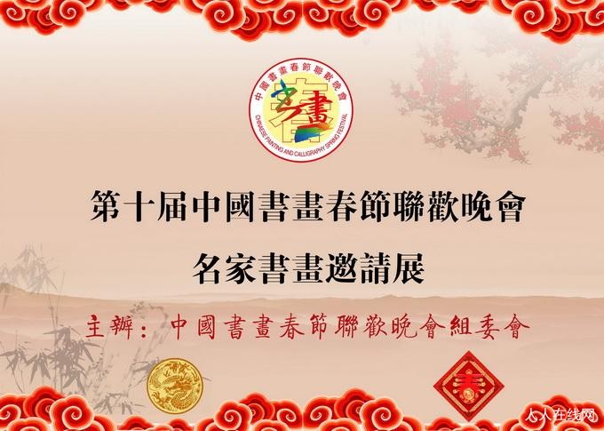 丹青国韵,翰墨千秋:第十届中国书画春节联欢晚会名家书画精品邀请展 征稿启事