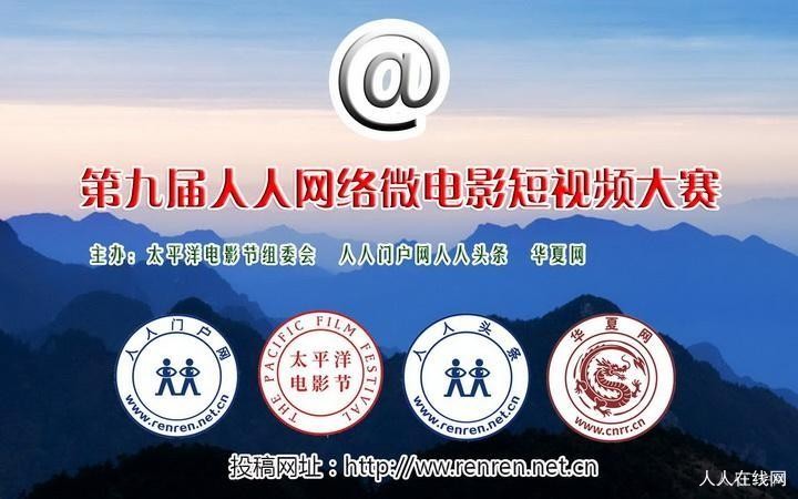 第九届人人网络微电影短视频大赛获奖名单