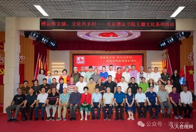 漕运传文脉 文化兴乡村｜北京漕运书院主题文化系列活动