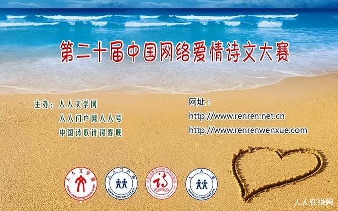 第二十届中国网络爱情诗文大赛征集作品
