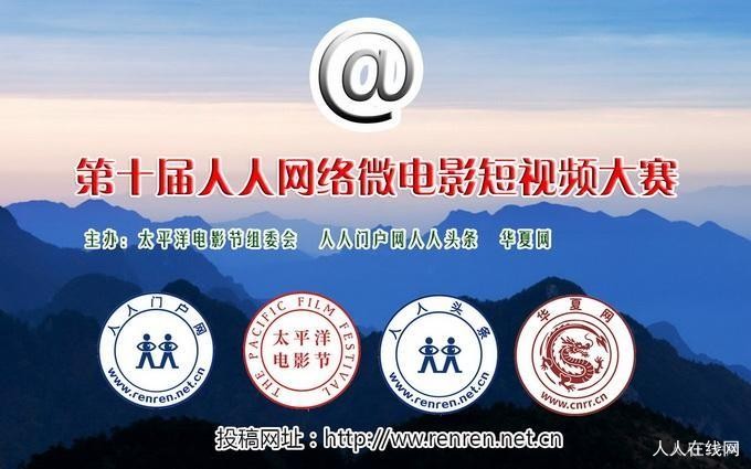 第十届人人网络微电影短视频大赛征集通知