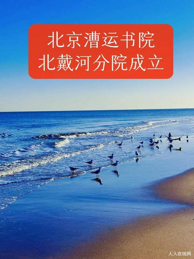 聚力京津冀文脉共建 拓新域文化振兴版图——北京漕运书院北戴河分院成立纪实报告