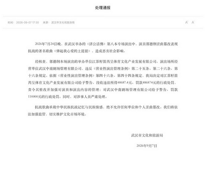 郭德纲被立案调查处罚结果公布