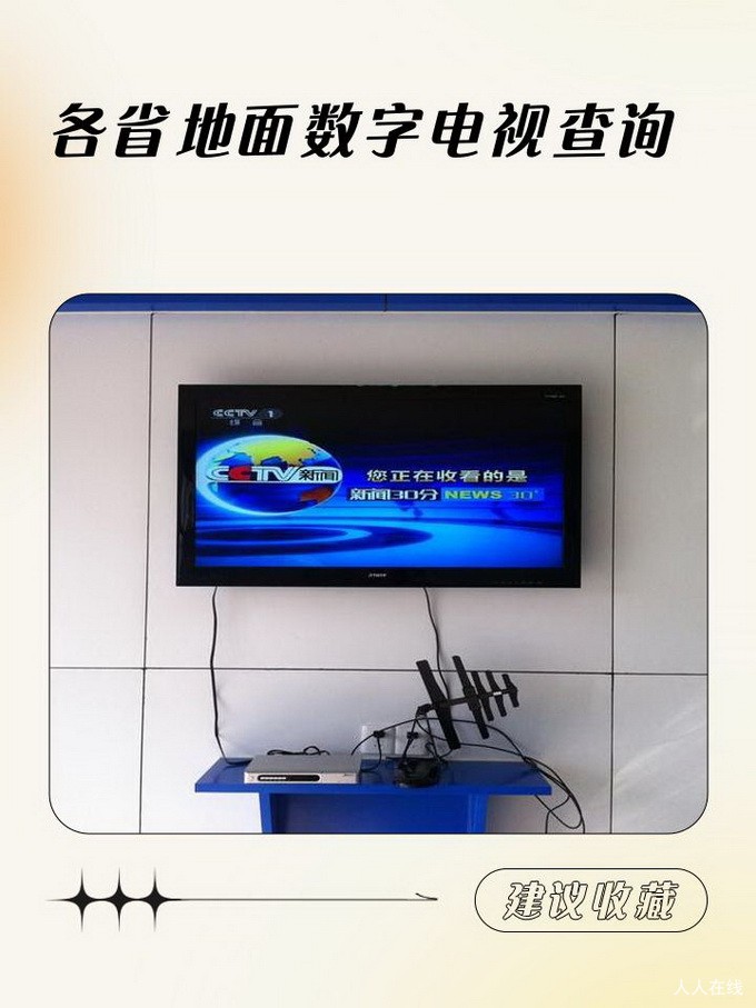 公益惠民！DTMB 地面数字电视免费信号持续开放，无宽带无月租可收看