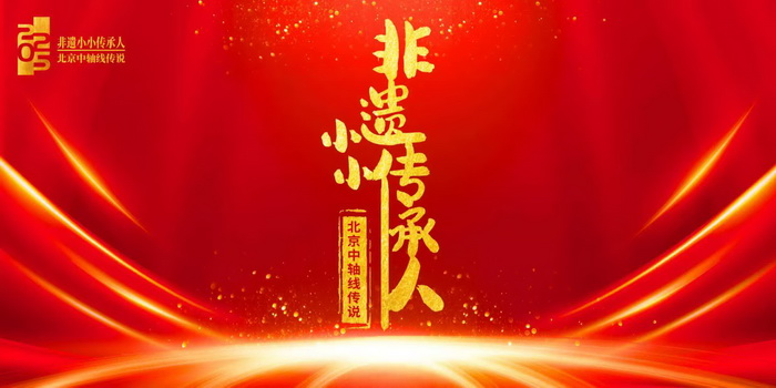 北京中轴线传说在中国儿童艺术剧场上演