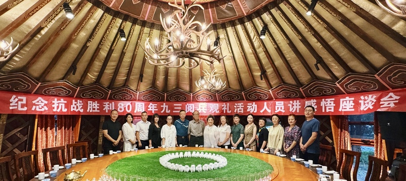 “铭记历史 开创未来”纪念抗战胜利80周年 九三阅兵观礼活动人员讲感悟座谈会成功举办