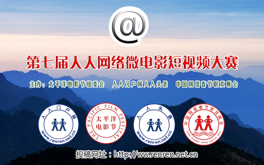 第七届人人网络微电影短视频大赛征集通知