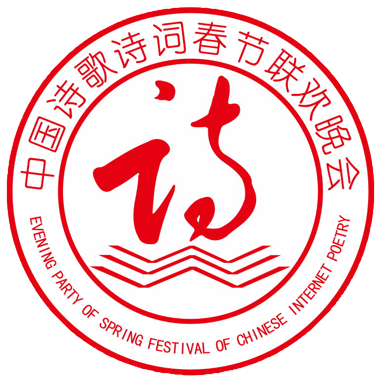 2026第六届中国诗歌诗词春节联欢晚会全国诗歌大赛  （征集春晚诗歌）