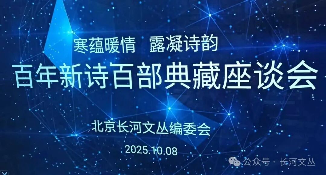 “百年新诗百部典藏”座谈会在济南举行