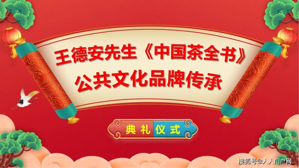 薪火相传茶韵长——《中国茶全书》公共文化品牌传承典礼隆重举行