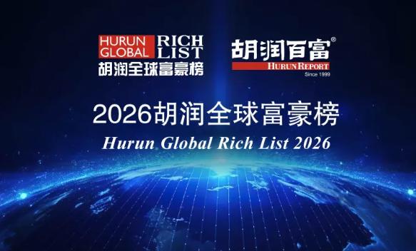 2026胡润全球富豪榜出炉：字节跳动张一鸣以5500亿元成中国首富
