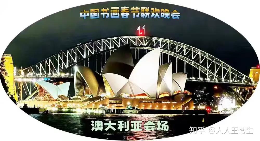 第九届中国书画春节联欢晚会澳大利亚会场 活动 光荣榜 丹青流芳 载入史册