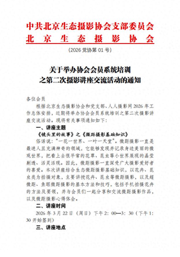 关于举办协会会员系统培训 之第二次摄影讲座交流活动的通知