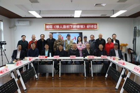 璐瑶诗集《铁人旗帜下的情愫》首发暨研讨会在京成功举办