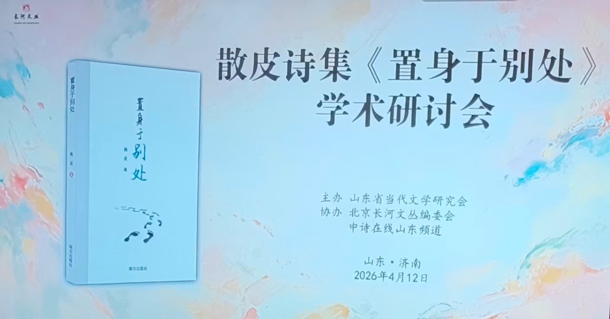 散皮诗集《置身于别处》学术研讨会在济南举行