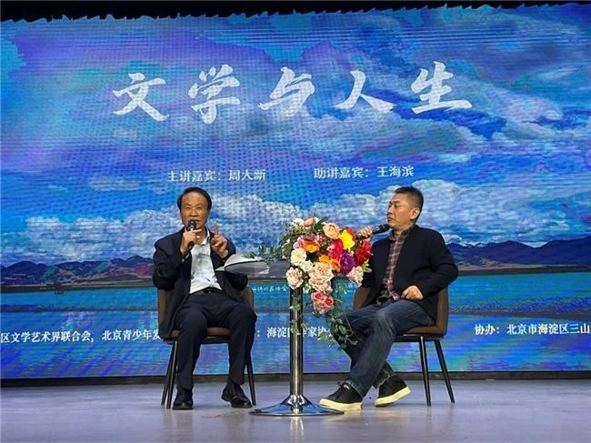 著名作家、茅盾文学奖得主周大新做客海淀“百川汇海·作家大讲堂” 开讲“文学与人生”