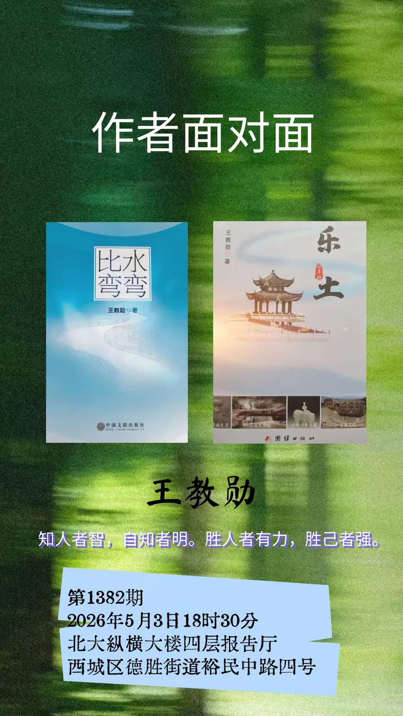 作家王教勋做客《作者面对面》1382期