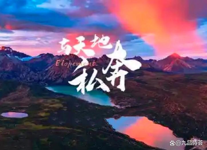 我的心，我的时间，和诗歌私奔了