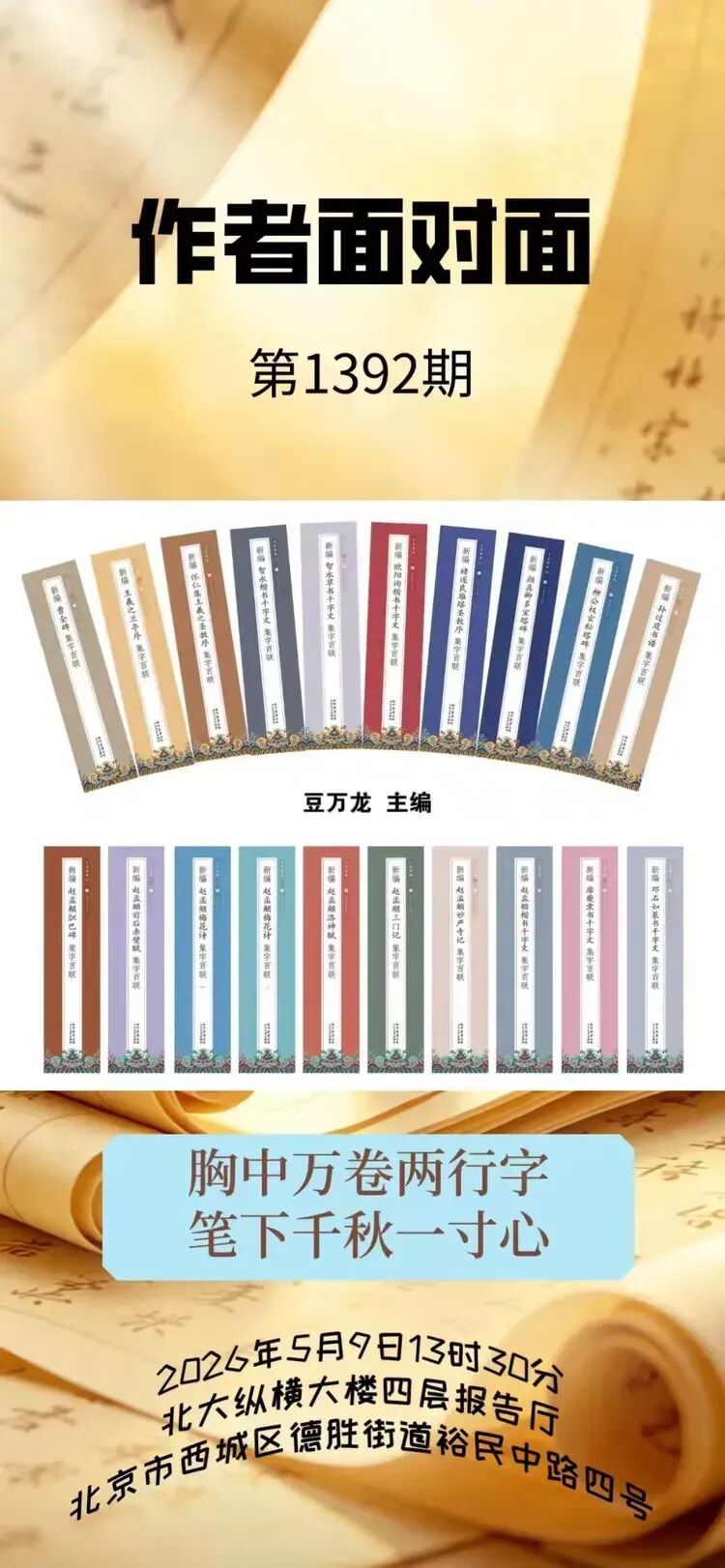 楹联书法家豆万龙做客《作者面对面》第1392期 倾情分享《楹联里的人生》