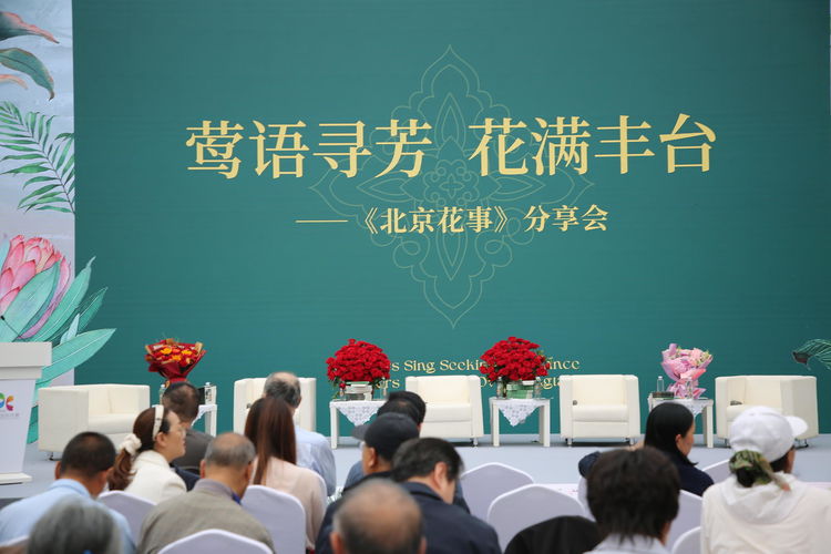 莺语寻芳，花满丰台！作家王莺《北京花事》分享会在2026北京国际花展圆满举行