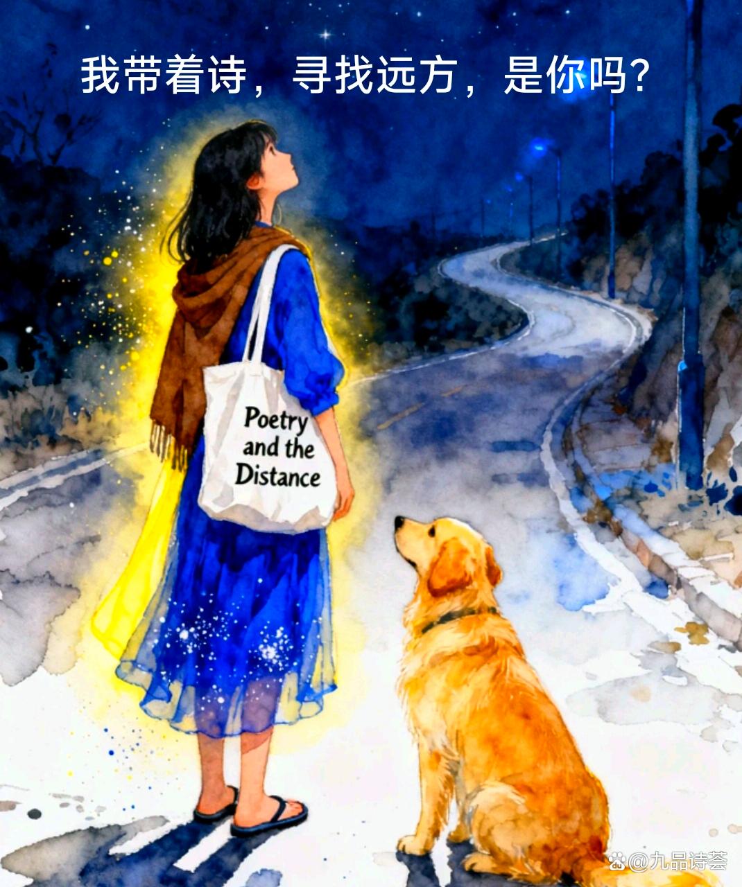 《我带着诗，寻找远方，是你吗？》