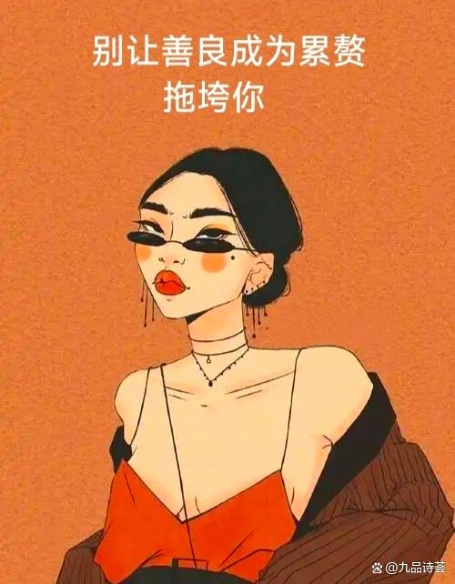 《别让善良成为累赘拖垮你》