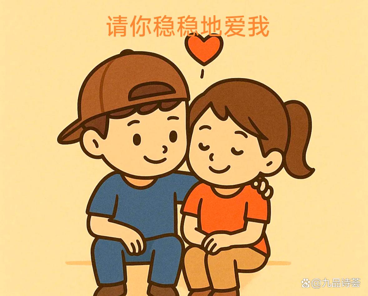 《请你稳稳地爱我》