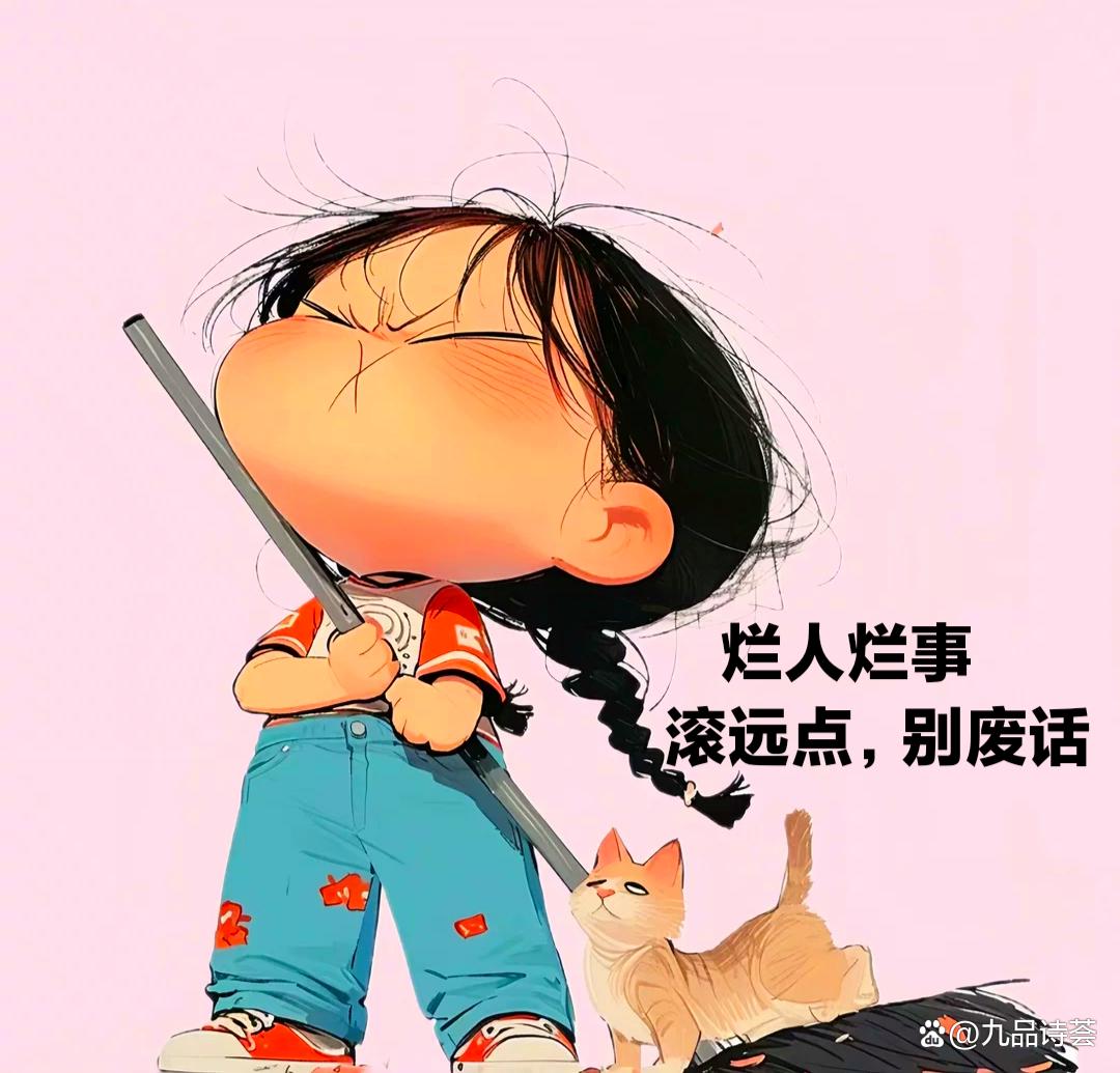 《烂人烂事，滚远点，别废话》