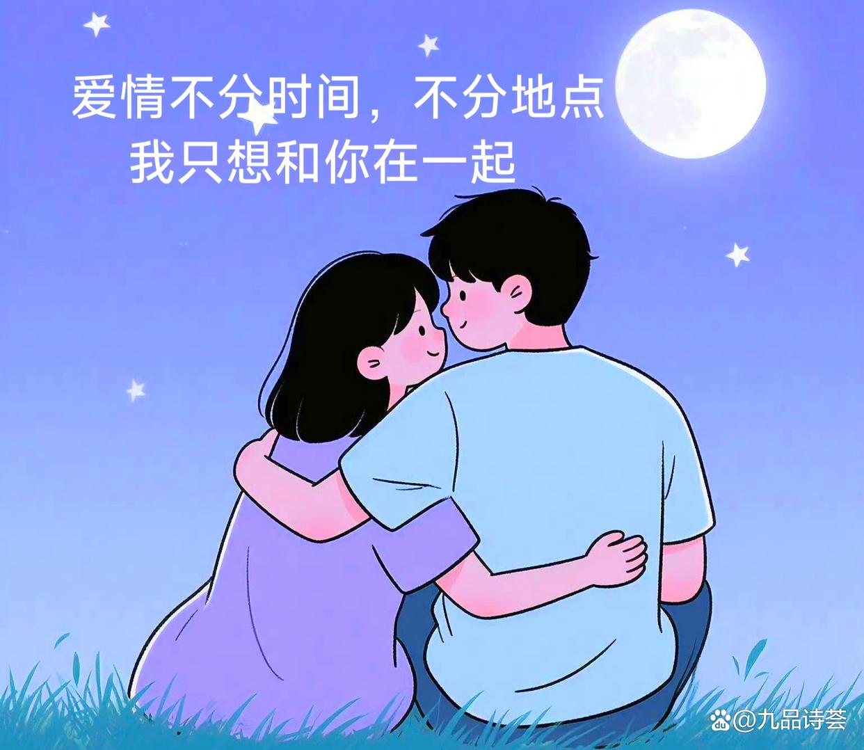 《爱情不分时间，不分地点，我只想和你在一起》
