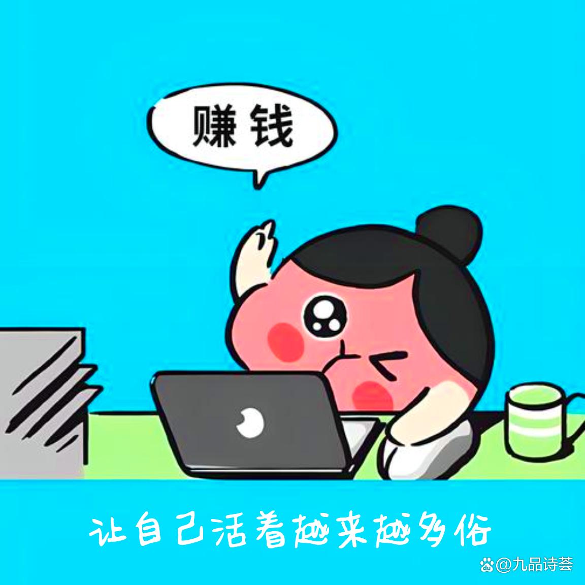《赚钱，让自己活得越来越俗》