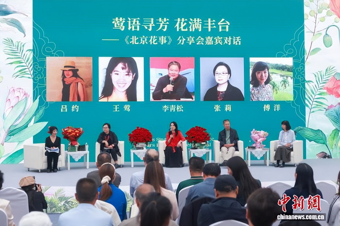 图书《北京花事》分享会在京举行