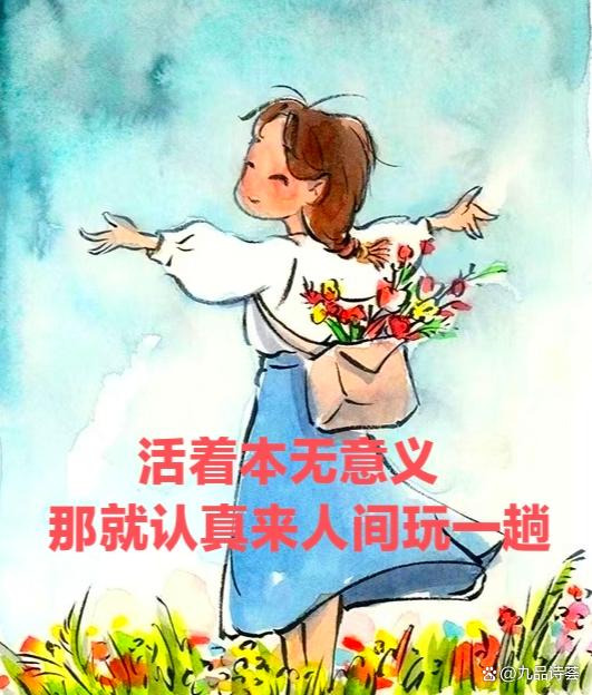 《活着本无意义，那就认真来人间玩一趟》