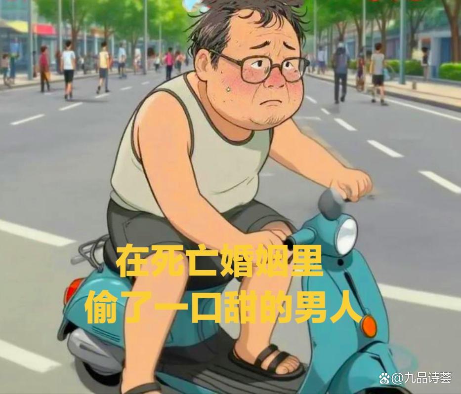 《在死亡婚姻里，偷了一口甜的男人》