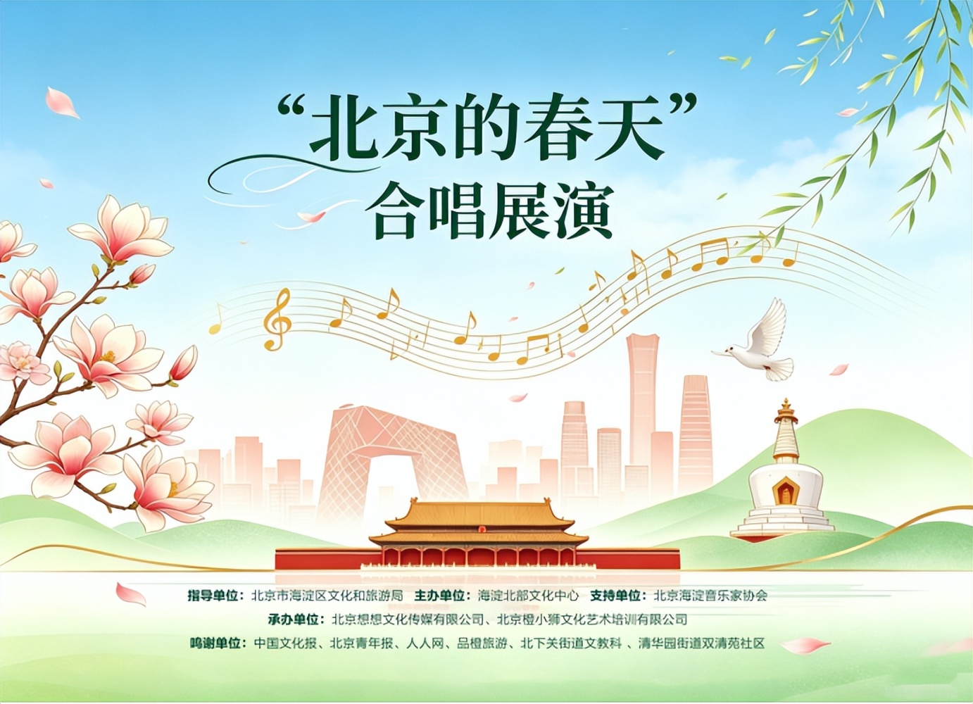 歌声赴春约，和声暖人心 ——“北京的春天” 合唱展演圆满落幕