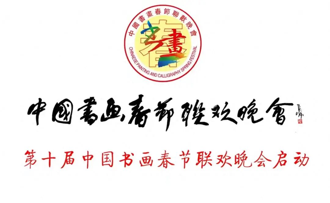第十届中国书画春节联欢晚会启动仪式在北京举行