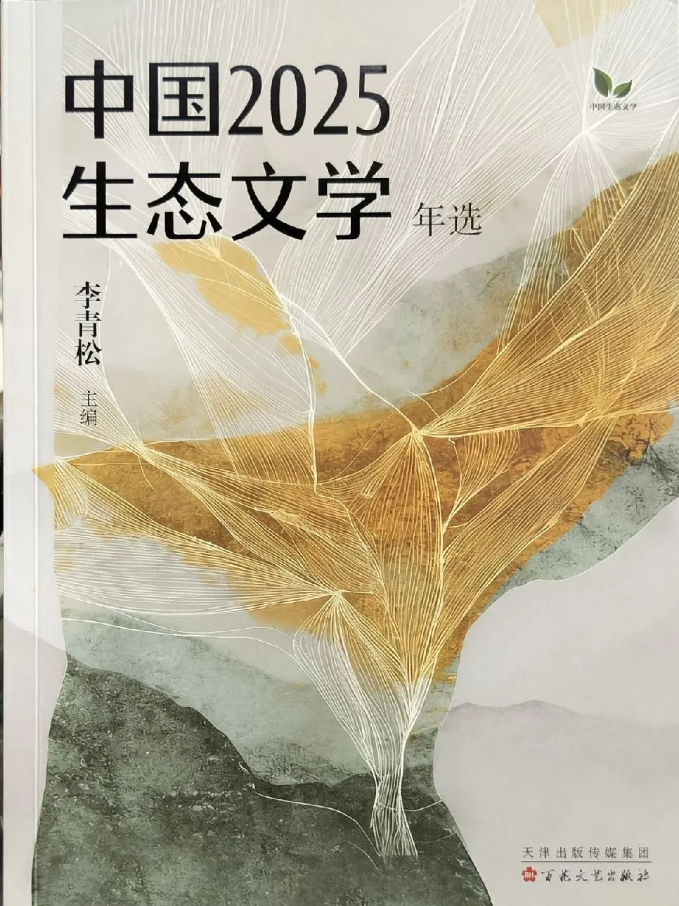 中国 2025 生态文学年选分享会在京举行 作家王莺《北京的柳》入选