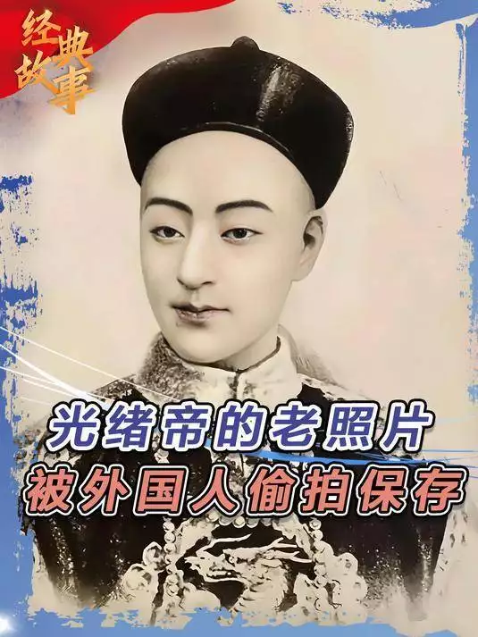 光绪帝唯一存世照片被发现：竟是被偷拍，眼神中藏着无尽悲凉