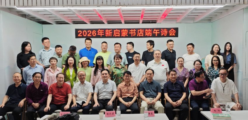 新启蒙书店端午诗会在京举办