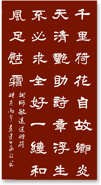 谢师敏千里送荷
