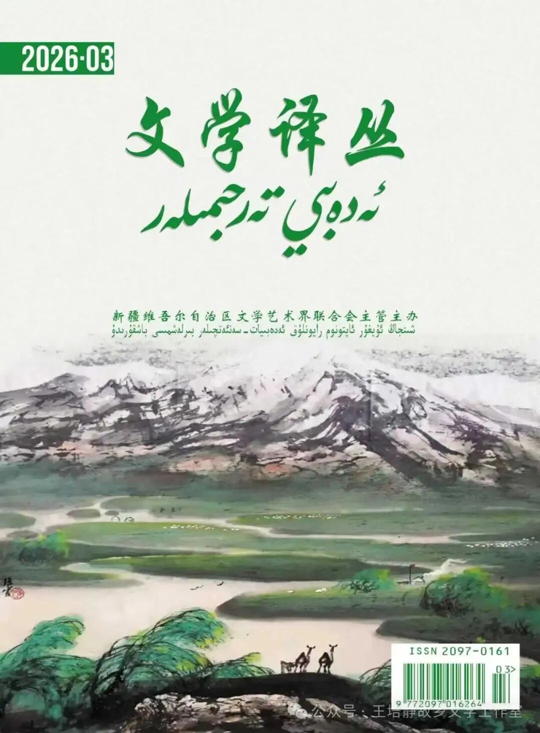 《给战士敬礼》《全家福》被《文学译丛》2026年3期转载（译成了维吾尔文）