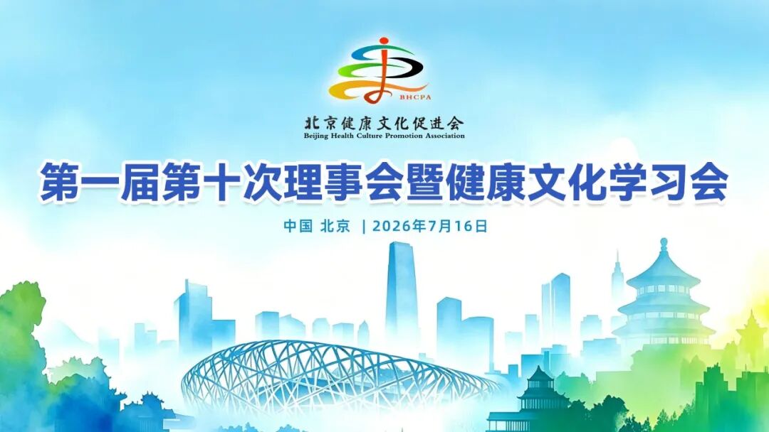 凝心聚力谋发展 合规蓄力启新程——北京健康文化促进会第一届第十次理事会暨健康文化学习会圆满召开