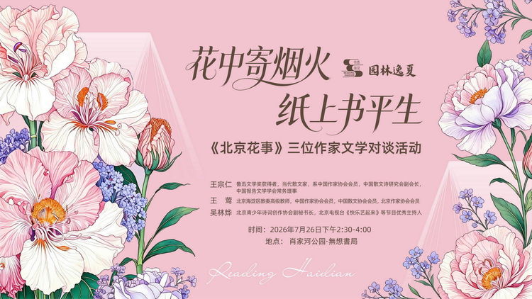花中寄烟火 纸上书平生 《北京花事》文学对谈活动圆满举办