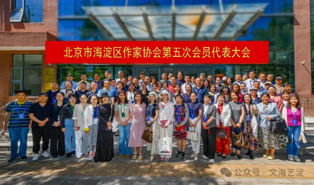 海淀区作家协会第五次会员代表大会召开并完成换届选举  程青当选新一届主席