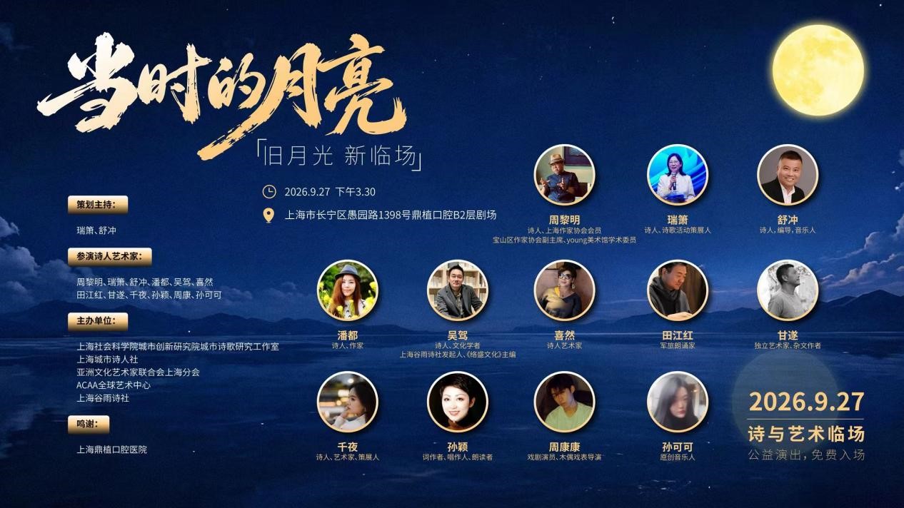 “当时的月亮”——诗与艺术临场活动在沪举办