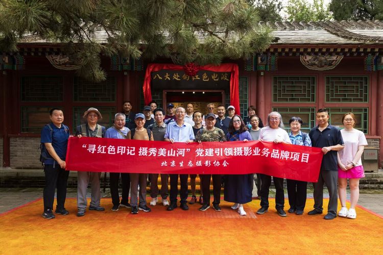 寻红色印记 摄秀美山河——北京生态摄影协会举办八大处主题摄影采风活动